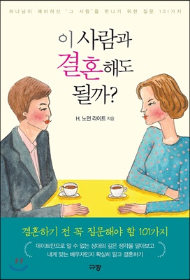 이 사람과 결혼해도 될까?