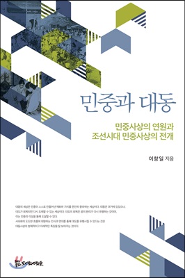 민중과 대동 - 민중사상의 연원과 조선시대 민중사상의 전개