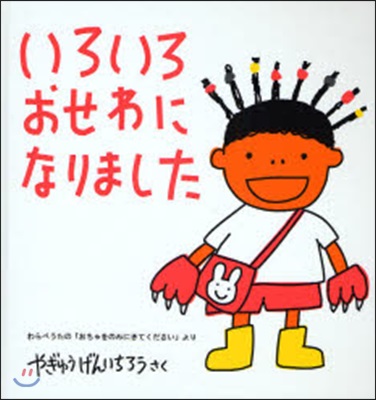 いろいろおせわになりました わらべうたの「おちゃをのみにきてください」より