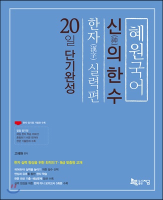 2018 혜원국어 신의 한수 한자 실력편 20일 단기완성