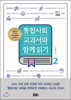 통합사회 교과서와 함께읽기 2