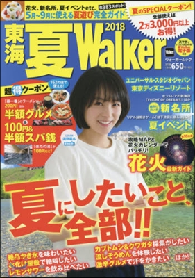 東海 夏Walker2018