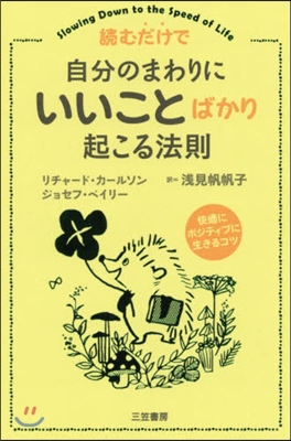 讀むだけで自分のまわりに「いいこと」ばか