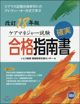 ケアマネジャ-試驗確實合格 改訂18年版