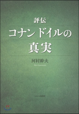 評傳 コナンドイルの眞實