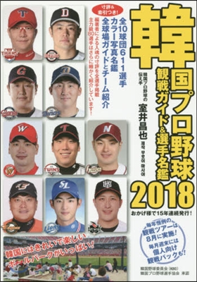 韓國プロ野球觀戰ガイド&選手名鑑 2018