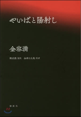 やいばと陽射し