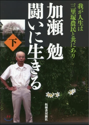 加瀨勉 鬪いに生きる 下－我が人生は三里