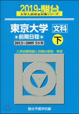 東京大學[文科]前期日程(下) 2019