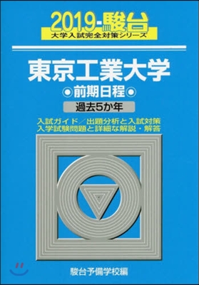 東京工業大學 前期日程 2019