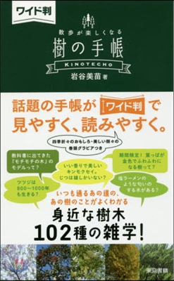 ワイド判 散步が樂しくなる樹の手帳