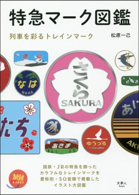 特急マ-ク圖鑑 列車を彩るトレインマ-ク