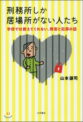 刑務所しか居場所がない人たち－學校では敎