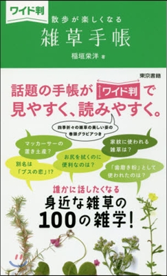 散步が樂しくなる雜草手帳 ワイド判