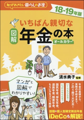 ’18－19 圖解いちばん親切な年金の本