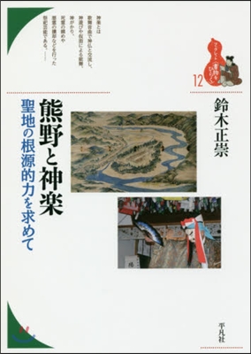 熊野と神樂－聖地の根源的力を求めて