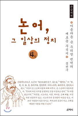 논어, 그 일상의 정치 큰글씨책 4