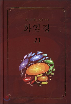 화엄경 21