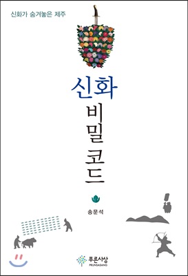 신화 비밀 코드