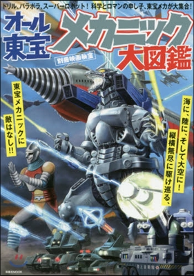 別冊映畵秘寶 オ-ル東寶メカニック大圖鑑
