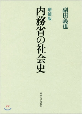 內務省の社會史 增補版