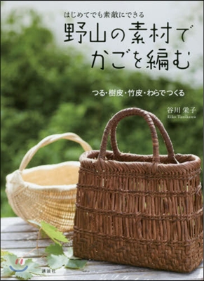 はじめてでも素敵にできる野山の素材でかご