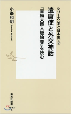 遣唐使と外交神話『吉備大臣入唐繪卷』を讀