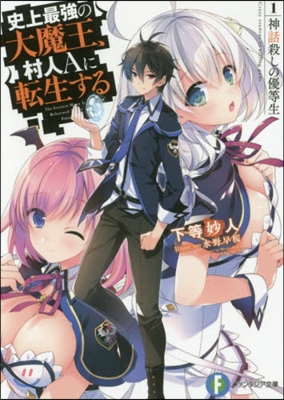 史上最强の大魔王,村人Aに轉生する(1.)神話殺しの優等生