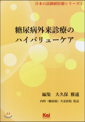 糖尿病外來診療のハイバリュ-ケア