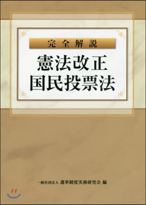 完全解說 憲法改正國民投票法