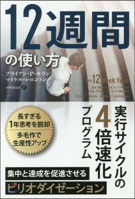 12週間の使い方－實行サイクルの4倍速化