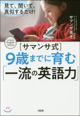 ［サマンサ式］9歲までに育む「一流の英語