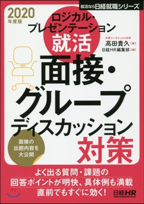 ロジカル.プレゼンテ-ション就活 面接.グル-プディスカッション對策 2020年度版