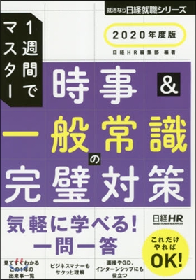 一週間でマスタ- 時事&一般常識の完璧對策 2020年度版