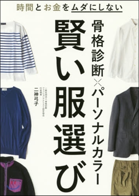 骨格診斷xパ-ソナルカラ- 賢い服選び