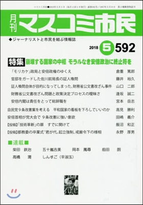 月刊 マスコミ市民 592