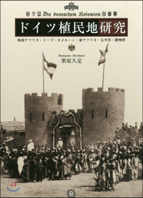 ドイツ植民地硏究 西南アフリカ.ト-ゴ.