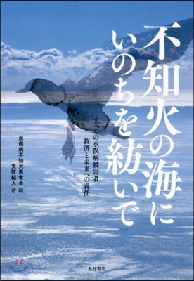 不知火の海にいのちを紡いで すべての水また