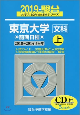 東京大學[文科]前期日程(上) 2019 CD付