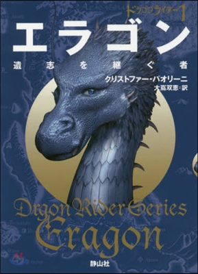 ドラゴンライダ-(1)エラゴン遺志を繼ぐ者 1