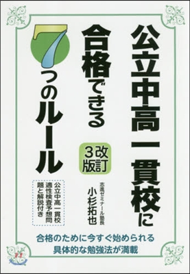 公立中高一貫校に合格できる7つのル-ル 改訂3版