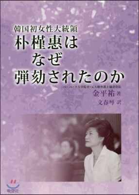 韓國初女性大統領朴槿惠はなぜ彈劾されたの