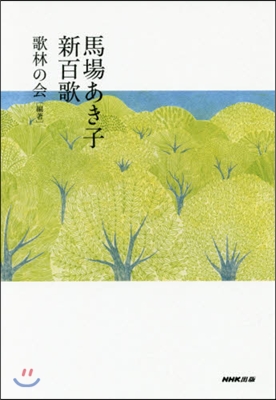 馬場あき子 新百歌