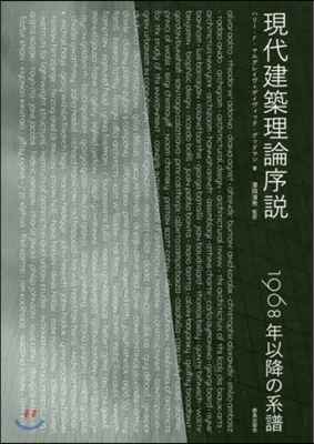 現代建築理論序說 1968年以降の系譜