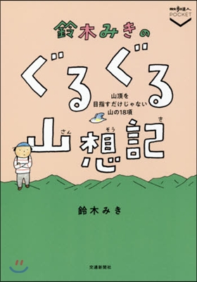 鈴木みきのぐるぐる山想記