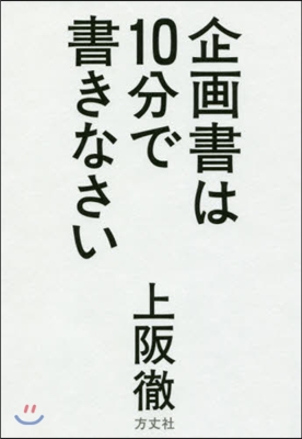 企畵書は10分で書きなさい