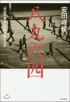 八九六四 「天安門事件」は再び起きるか