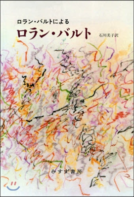 ロラン.バルトによるロラン.バルト