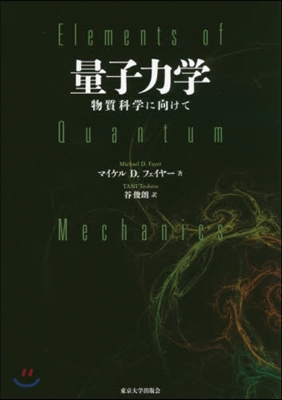 量子力學 物質科學に向けて