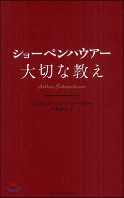 ショ-ペンハウア-大切な敎え